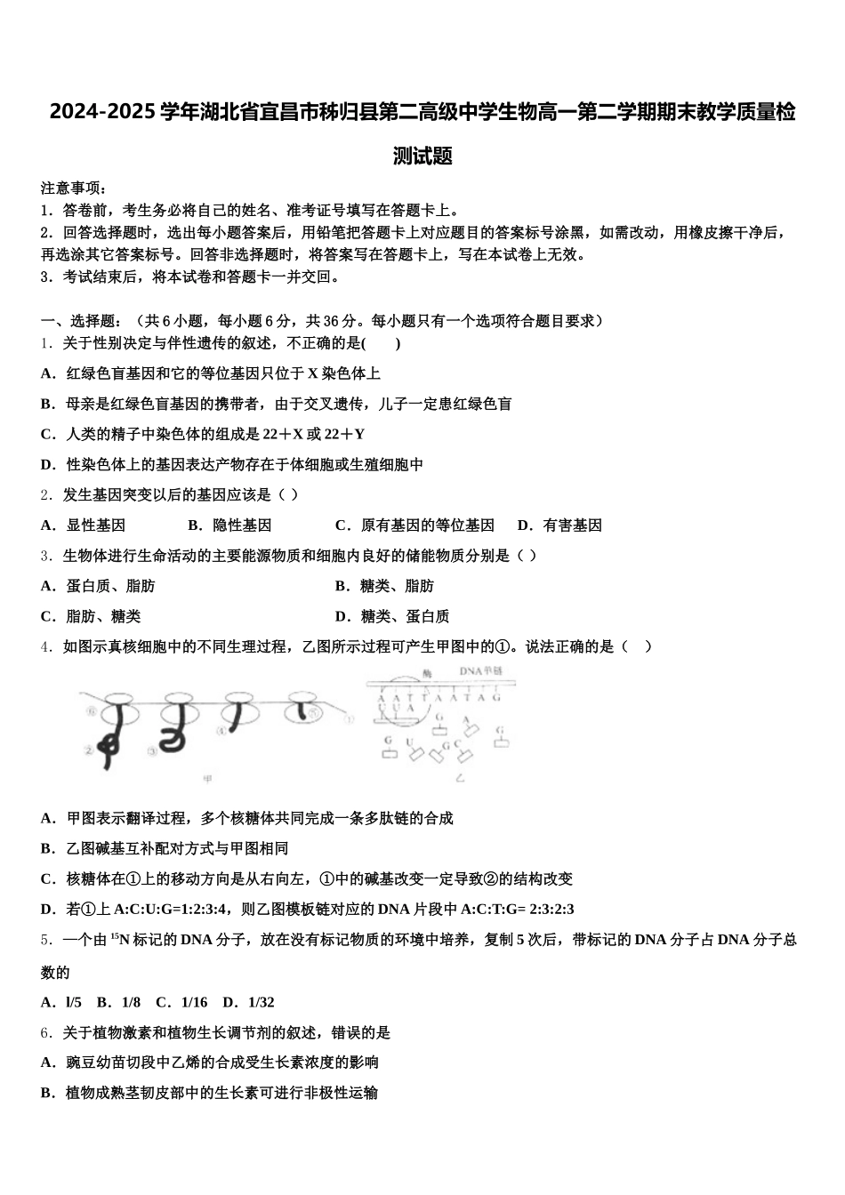 2024-2025学年湖北省宜昌市秭归县第二高级中学生物高一第二学期期末教学质量检测试题含解析_第1页