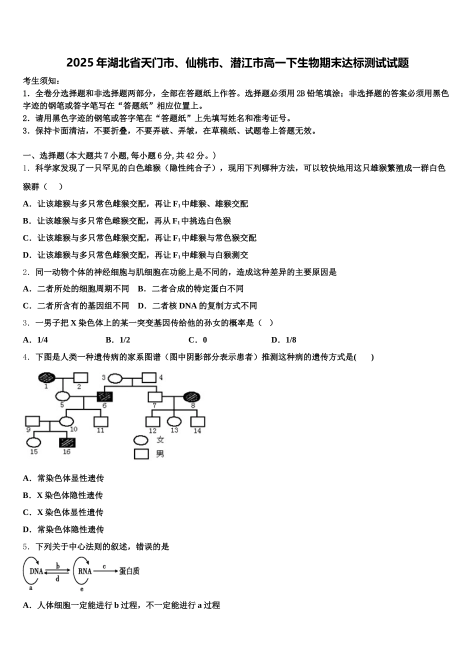 2025年湖北省天门市、仙桃市、潜江市高一下生物期末达标测试试题含解析_第1页