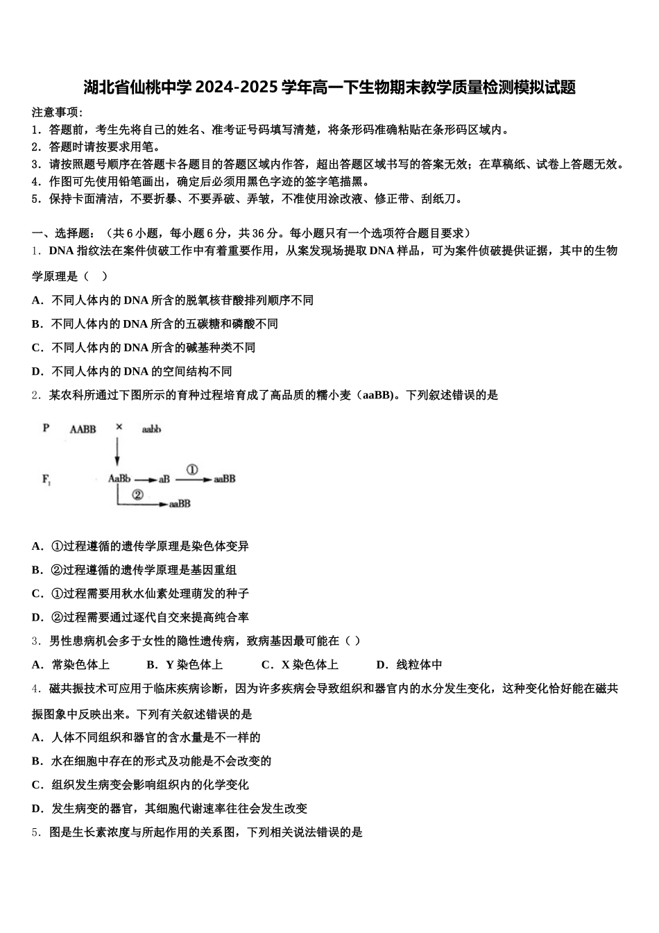 湖北省仙桃中学2024-2025学年高一下生物期末教学质量检测模拟试题含解析_第1页
