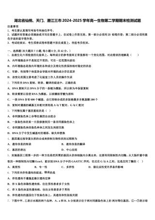 湖北省仙桃、天门、潜江三市2024-2025学年高一生物第二学期期末检测试题含解析