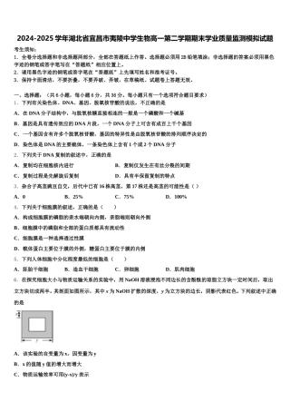 2024-2025学年湖北省宜昌市夷陵中学生物高一第二学期期末学业质量监测模拟试题含解析