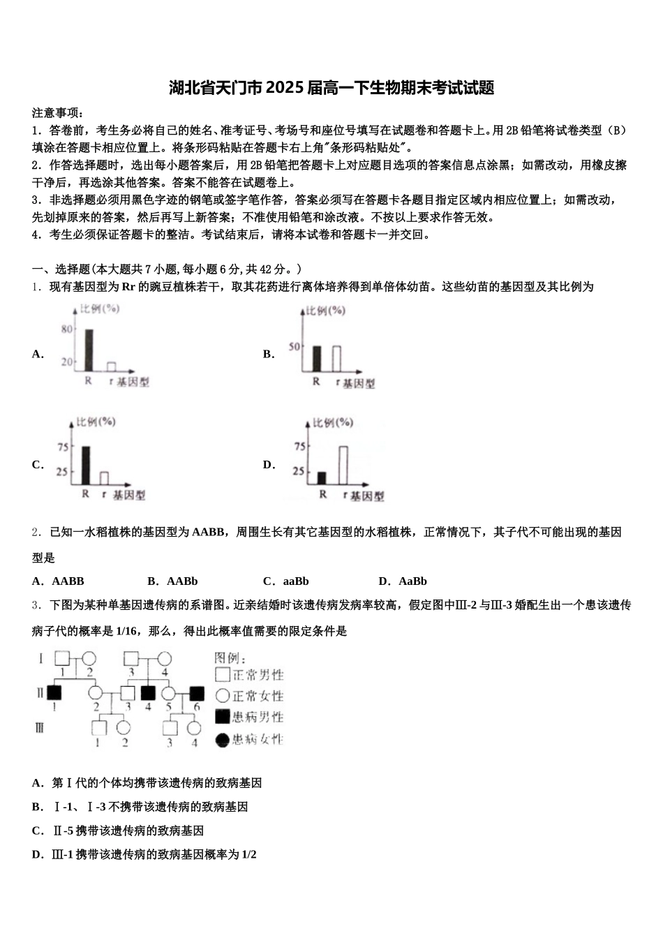 湖北省天门市2025届高一下生物期末考试试题含解析_第1页