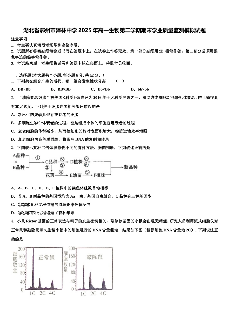 湖北省鄂州市泽林中学2025年高一生物第二学期期末学业质量监测模拟试题含解析_第1页