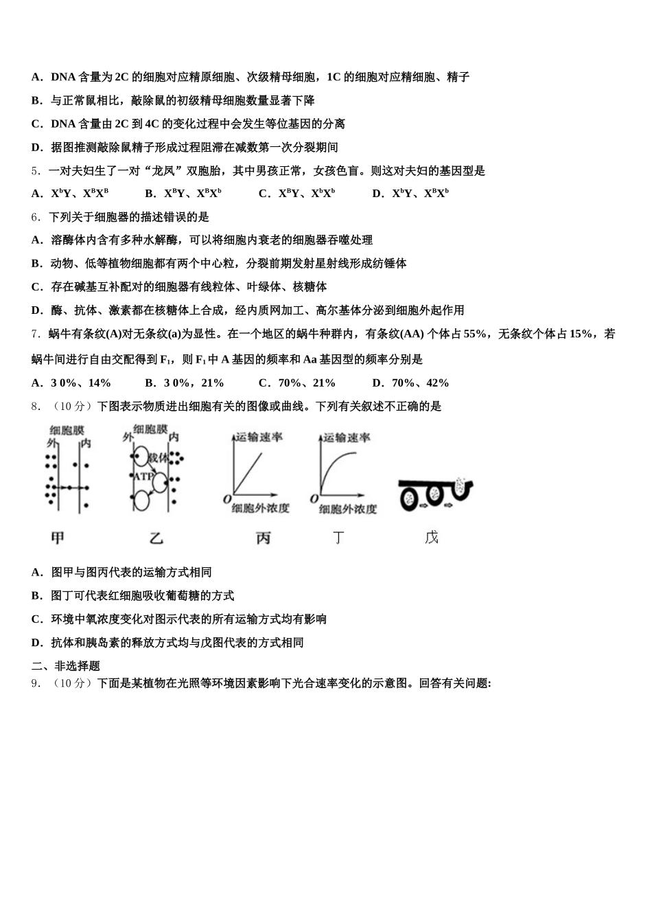 湖北省鄂州市泽林中学2025年高一生物第二学期期末学业质量监测模拟试题含解析_第2页