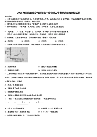 2025年湖北省咸宁市五校高一生物第二学期期末综合测试试题含解析