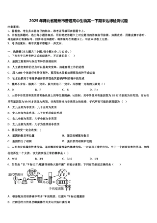 2025年湖北省随州市普通高中生物高一下期末达标检测试题含解析