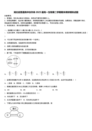 湖北省普通高中协作体2025届高一生物第二学期期末调研模拟试题含解析