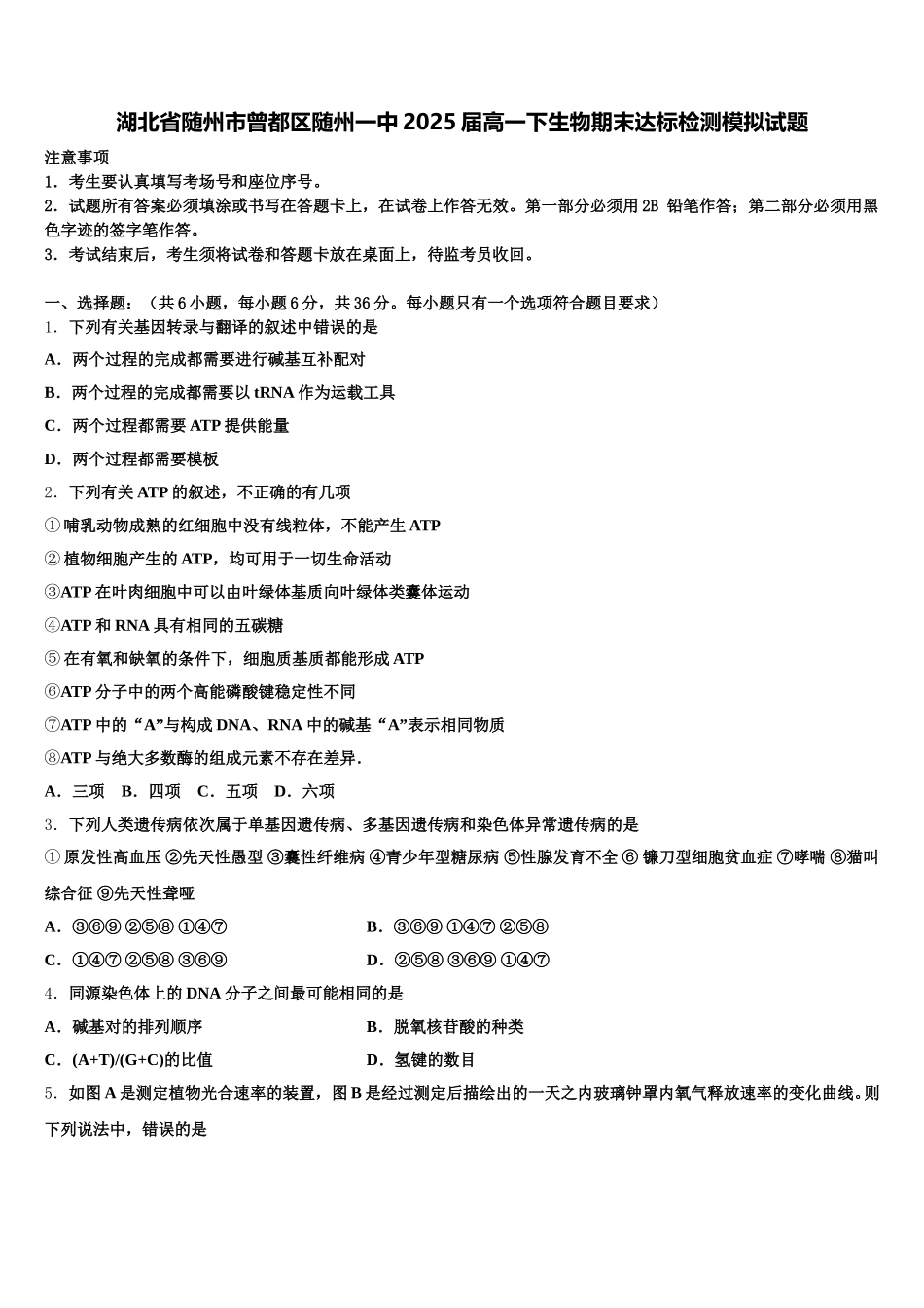 湖北省随州市曾都区随州一中2025届高一下生物期末达标检测模拟试题含解析_第1页