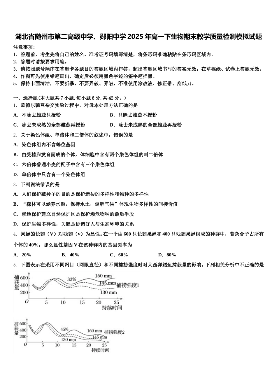湖北省随州市第二高级中学、郧阳中学2025年高一下生物期末教学质量检测模拟试题含解析_第1页