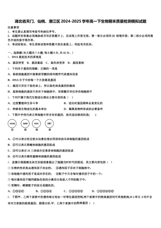 湖北省天门、仙桃、潜江区2024-2025学年高一下生物期末质量检测模拟试题含解析