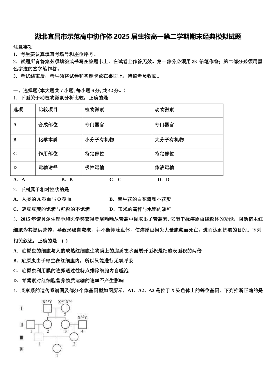 湖北宜昌市示范高中协作体2025届生物高一第二学期期末经典模拟试题含解析_第1页