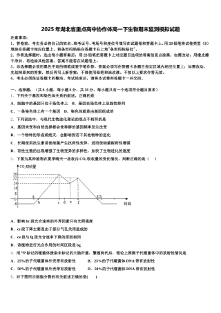 2025年湖北省重点高中协作体高一下生物期末监测模拟试题含解析