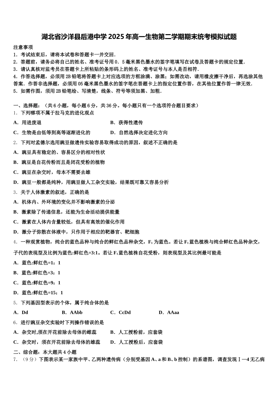 湖北省沙洋县后港中学2025年高一生物第二学期期末统考模拟试题含解析_第1页
