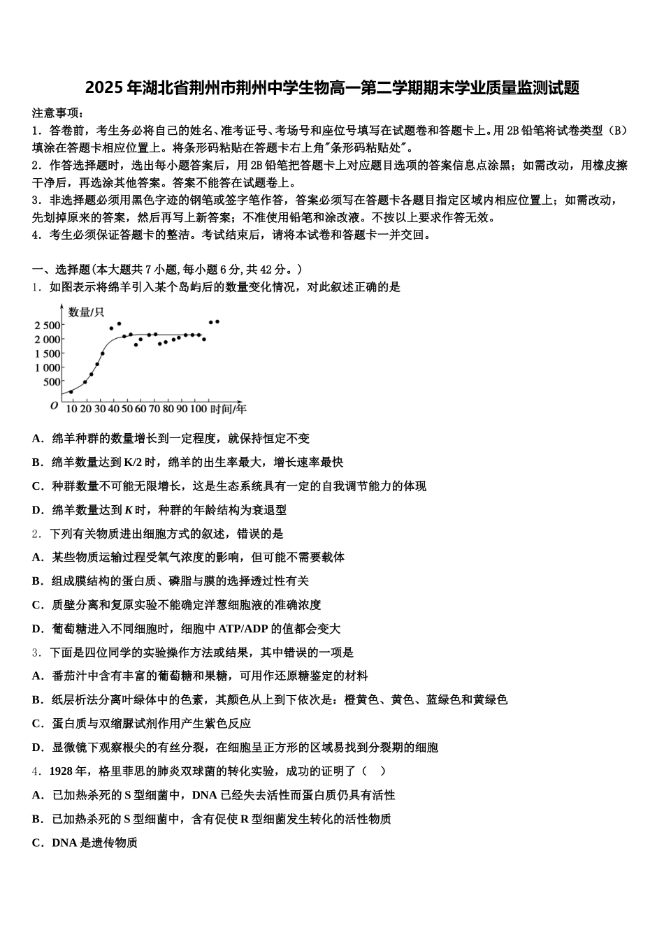 2025年湖北省荆州市荆州中学生物高一第二学期期末学业质量监测试题含解析_第1页