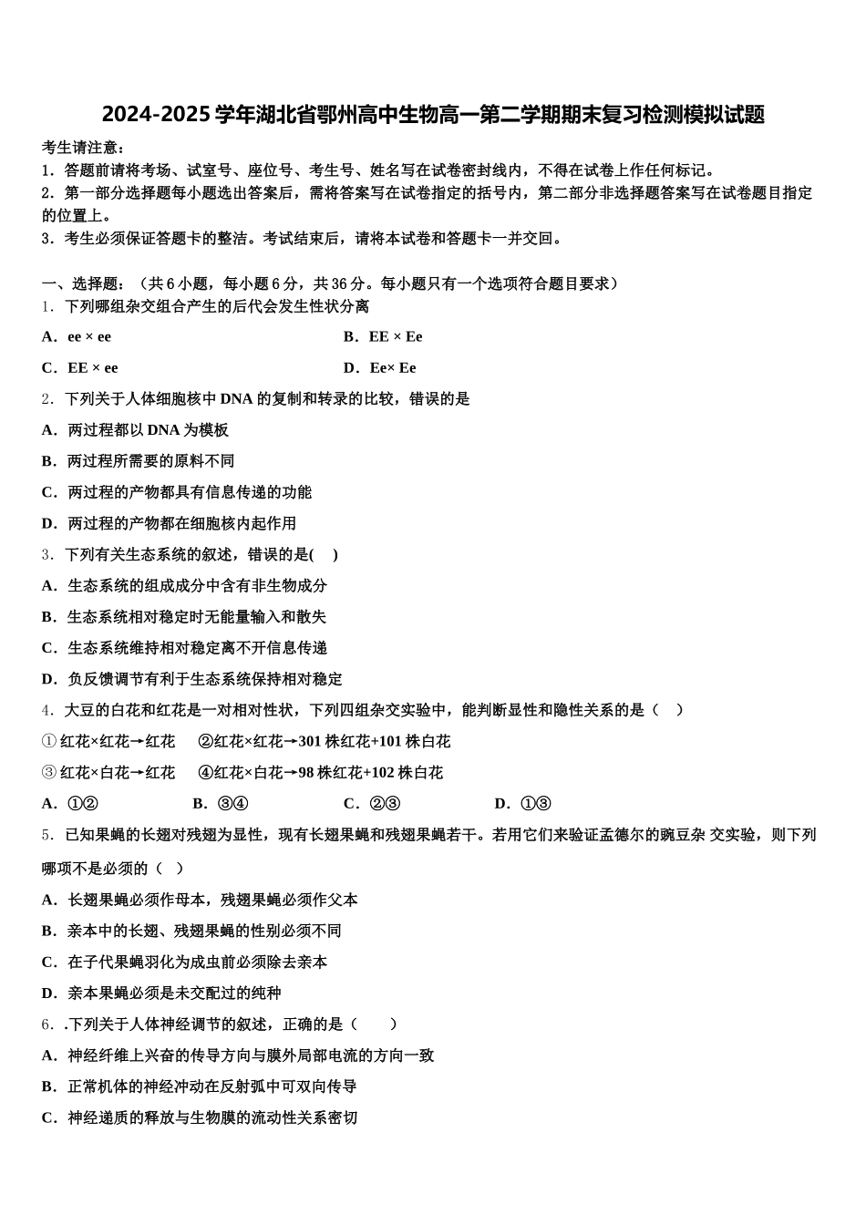 2024-2025学年湖北省鄂州高中生物高一第二学期期末复习检测模拟试题含解析_第1页