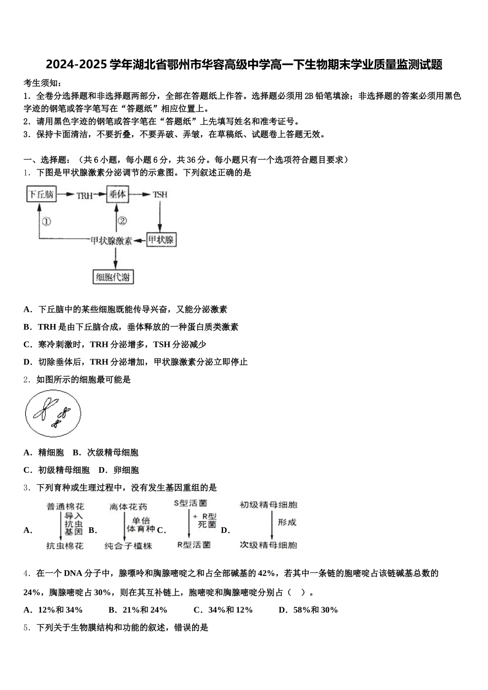 2024-2025学年湖北省鄂州市华容高级中学高一下生物期末学业质量监测试题含解析_第1页