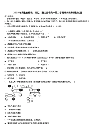 2025年湖北省仙桃、天门、潜江生物高一第二学期期末统考模拟试题含解析