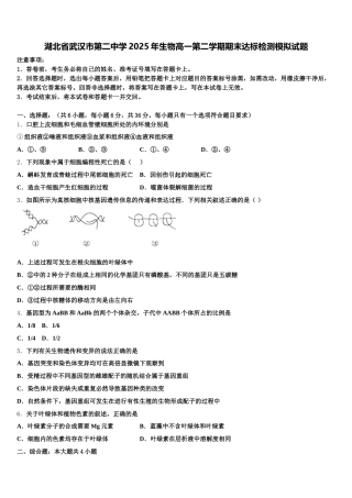 湖北省武汉市第二中学2025年生物高一第二学期期末达标检测模拟试题含解析
