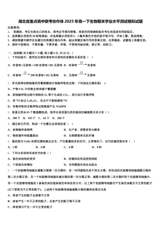湖北省重点高中联考协作体2025年高一下生物期末学业水平测试模拟试题含解析