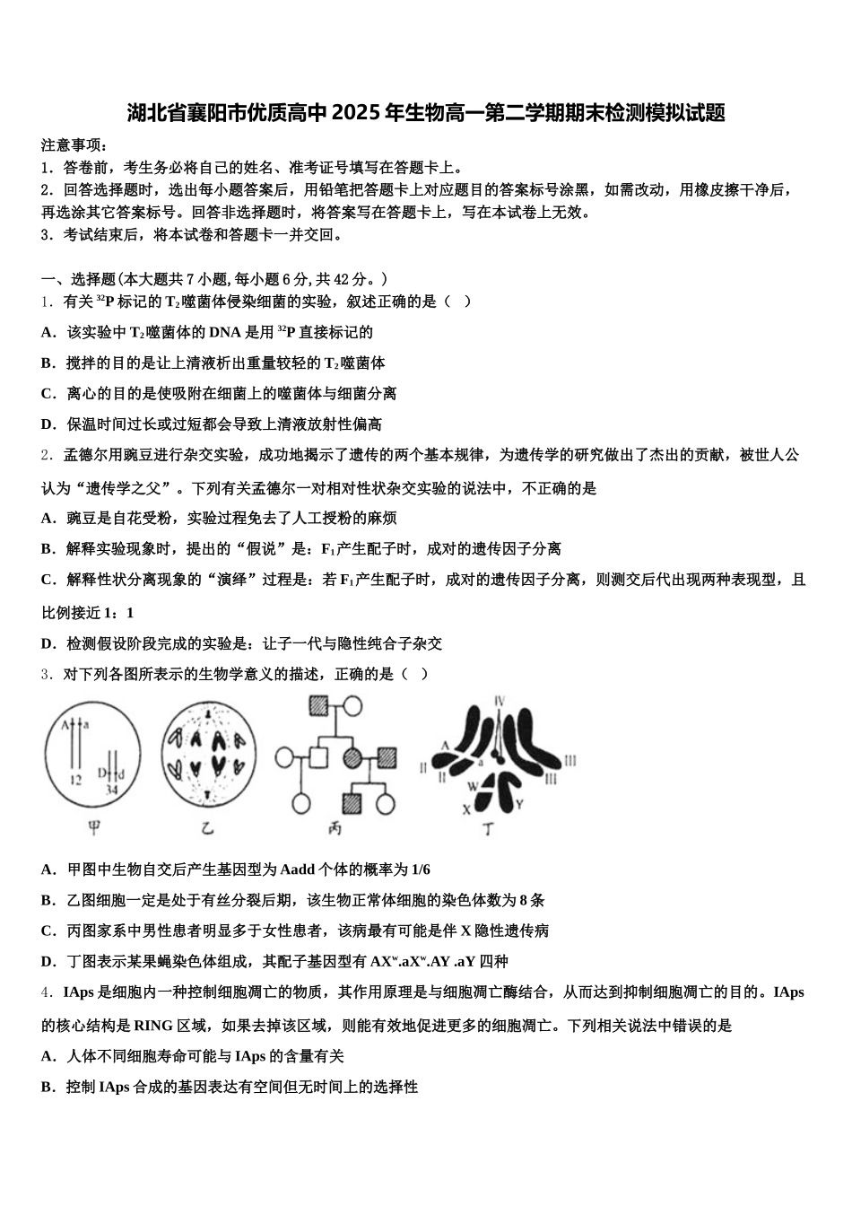 湖北省襄阳市优质高中2025年生物高一第二学期期末检测模拟试题含解析_第1页