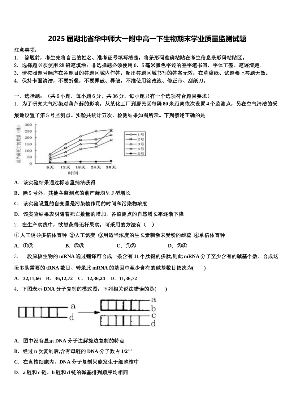 2025届湖北省华中师大一附中高一下生物期末学业质量监测试题含解析_第1页