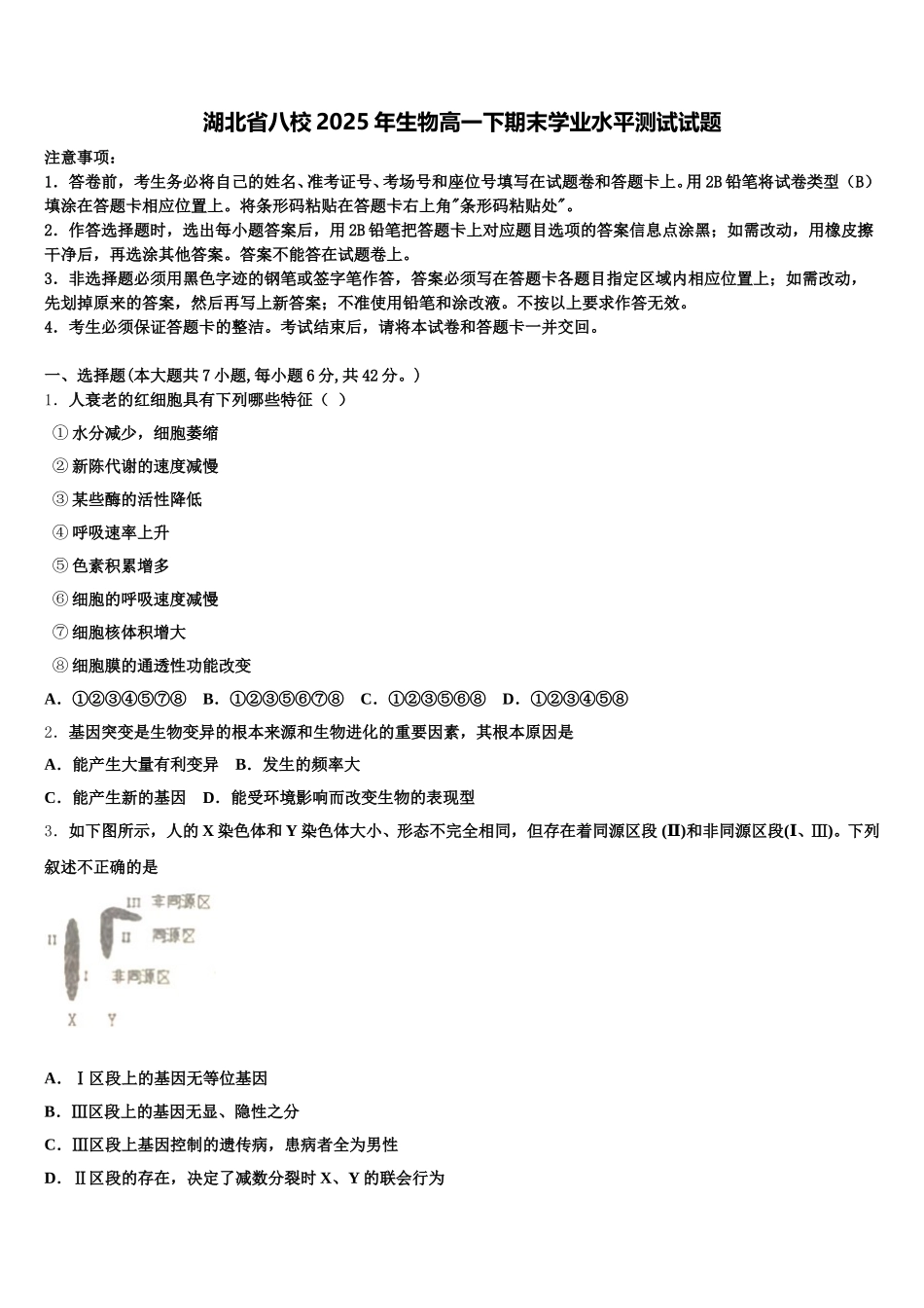 湖北省八校2025年生物高一下期末学业水平测试试题含解析_第1页