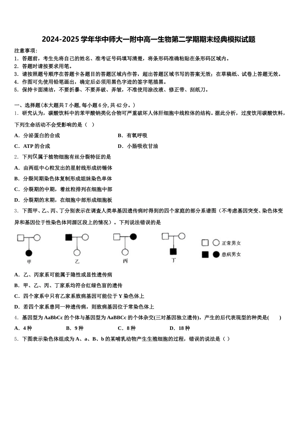 2024-2025学年华中师大一附中高一生物第二学期期末经典模拟试题含解析_第1页