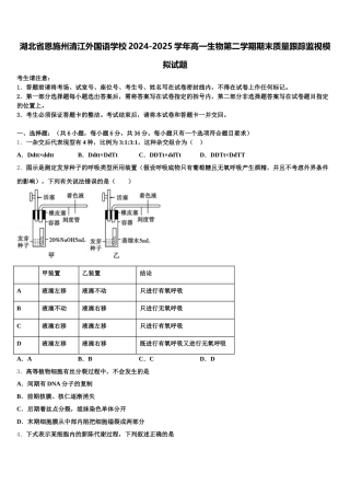 湖北省恩施州清江外国语学校2024-2025学年高一生物第二学期期末质量跟踪监视模拟试题含解析