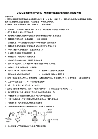 2025届湖北省咸宁市高一生物第二学期期末质量跟踪监视试题含解析