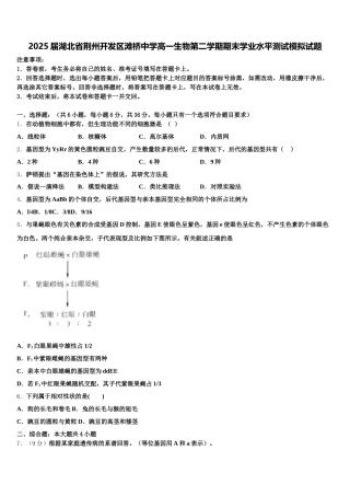 2025届湖北省荆州开发区滩桥中学高一生物第二学期期末学业水平测试模拟试题含解析