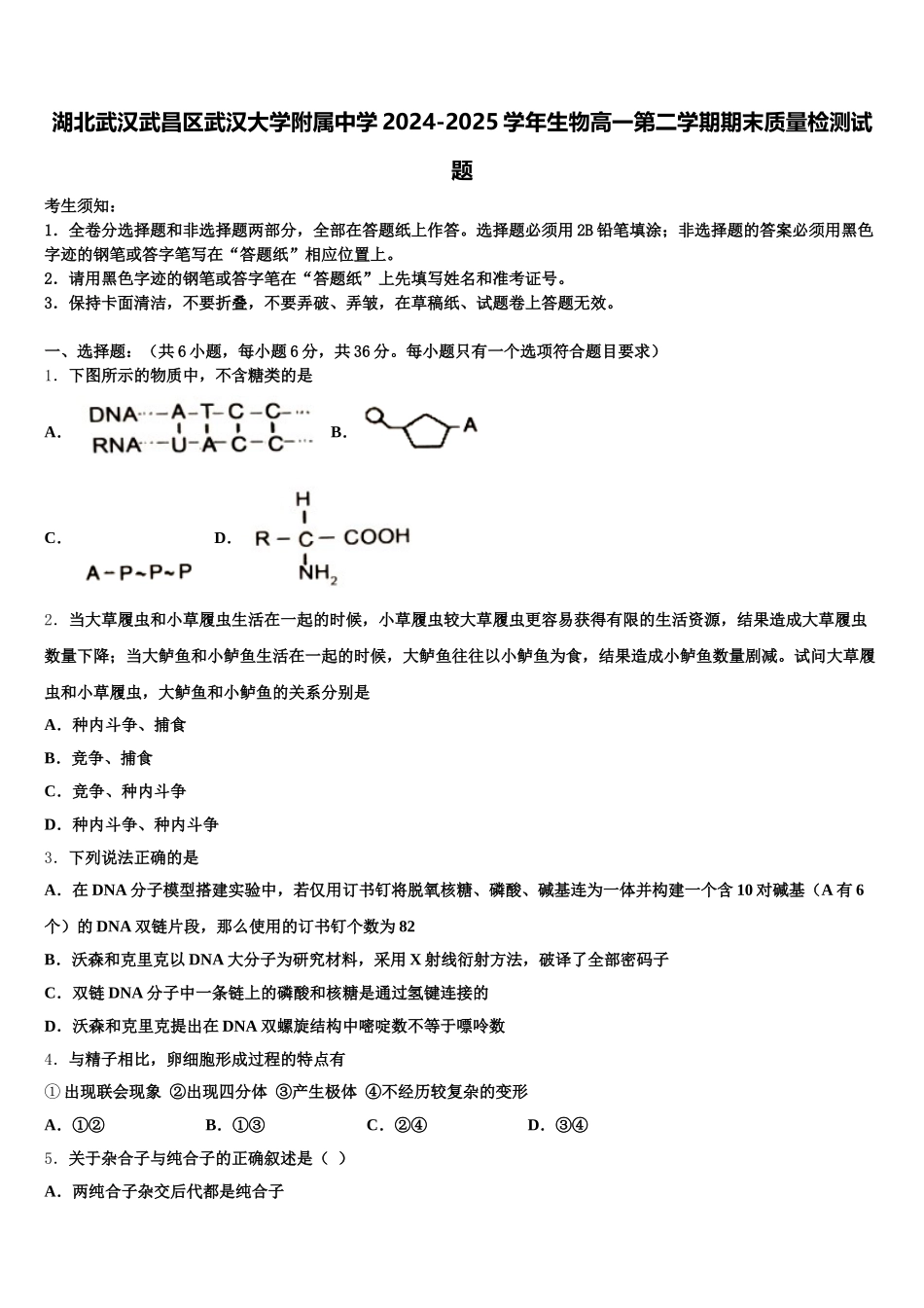 湖北武汉武昌区武汉大学附属中学2024-2025学年生物高一第二学期期末质量检测试题含解析_第1页