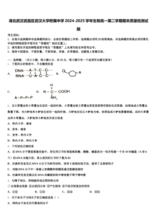 湖北武汉武昌区武汉大学附属中学2024-2025学年生物高一第二学期期末质量检测试题含解析