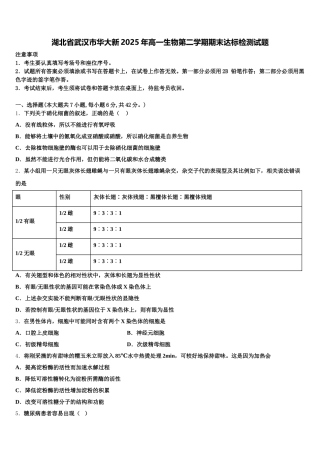 湖北省武汉市华大新2025年高一生物第二学期期末达标检测试题含解析
