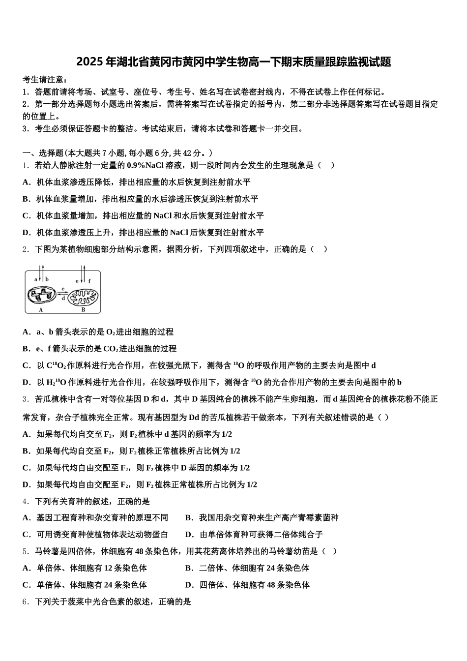 2025年湖北省黄冈市黄冈中学生物高一下期末质量跟踪监视试题含解析_第1页