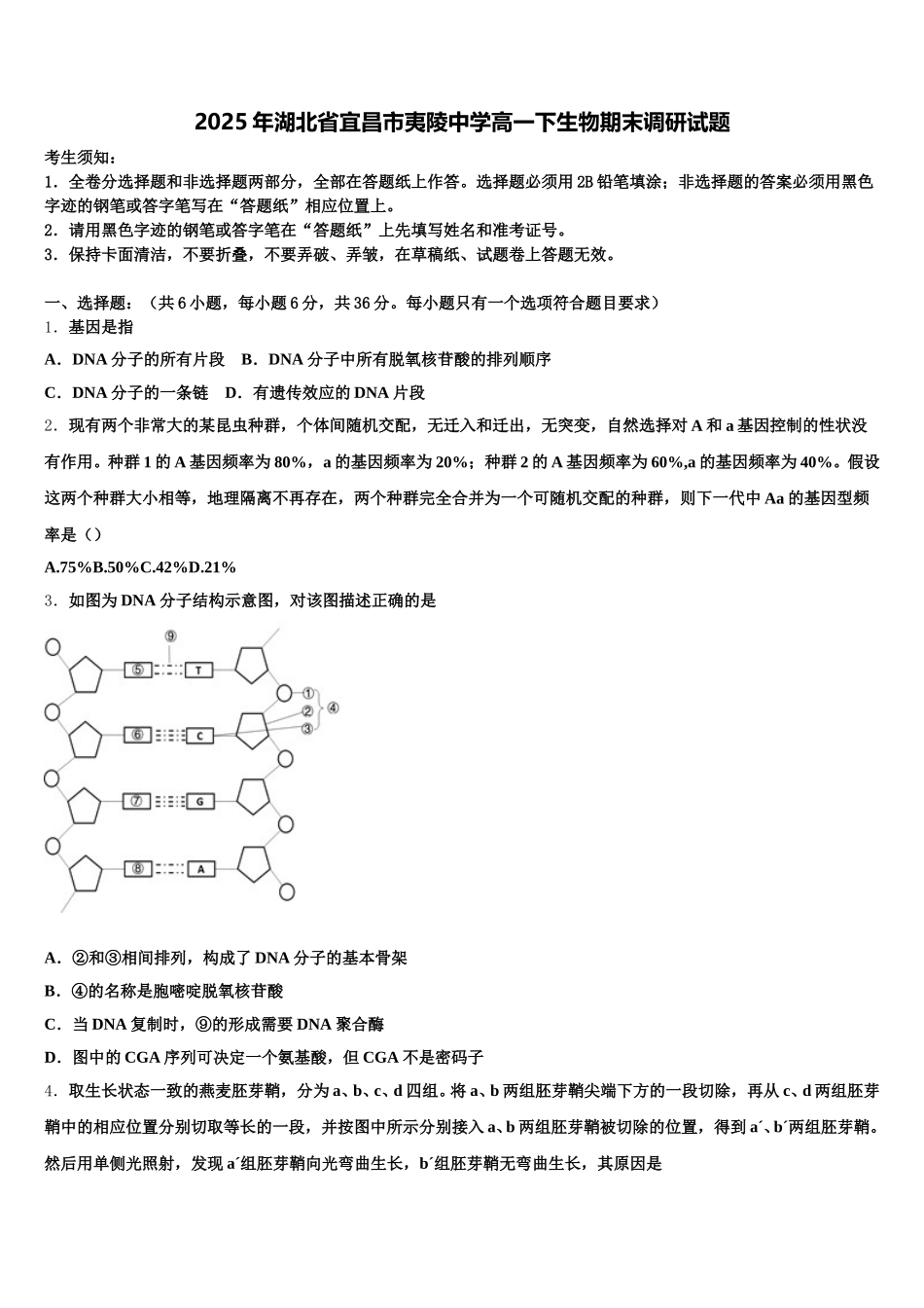 2025年湖北省宜昌市夷陵中学高一下生物期末调研试题含解析_第1页