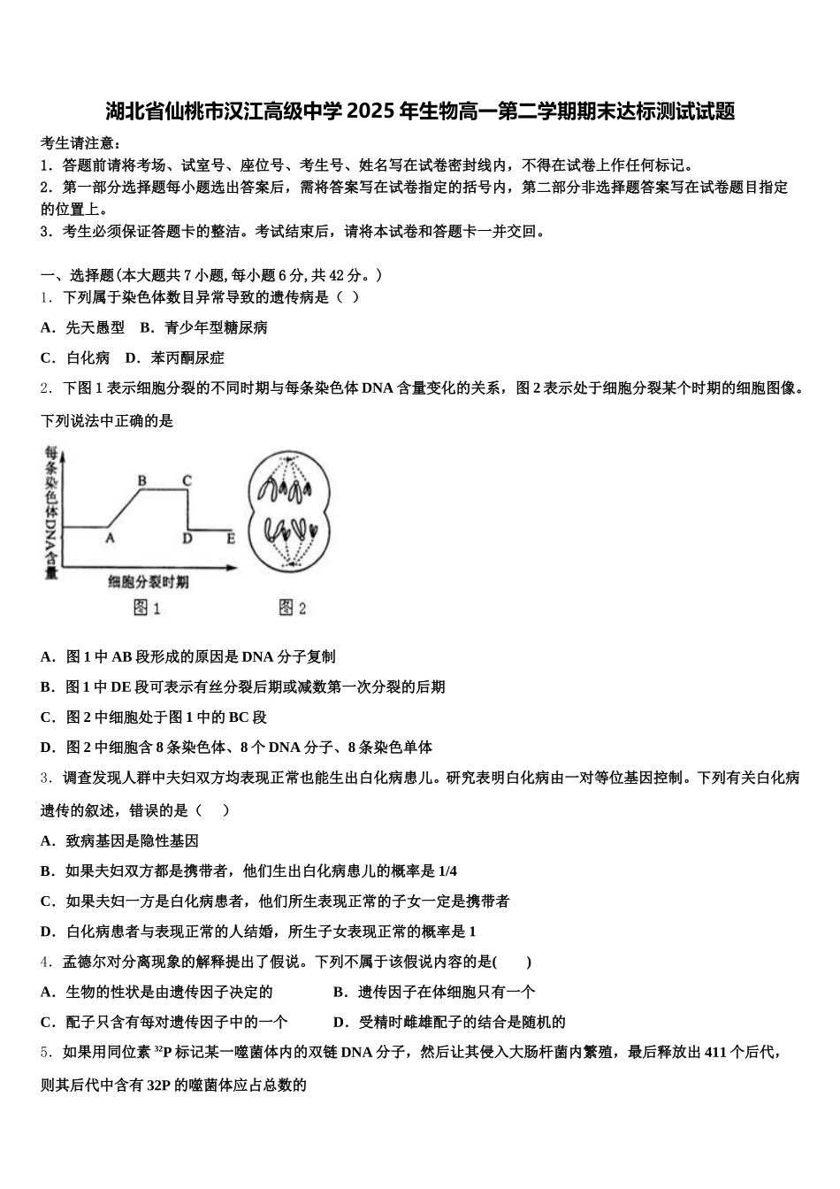 湖北省仙桃市汉江高级中学2025年生物高一第二学期期末达标测试试题含解析_第1页