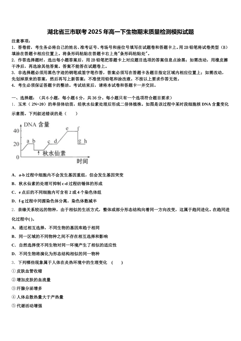 湖北省三市联考2025年高一下生物期末质量检测模拟试题含解析_第1页