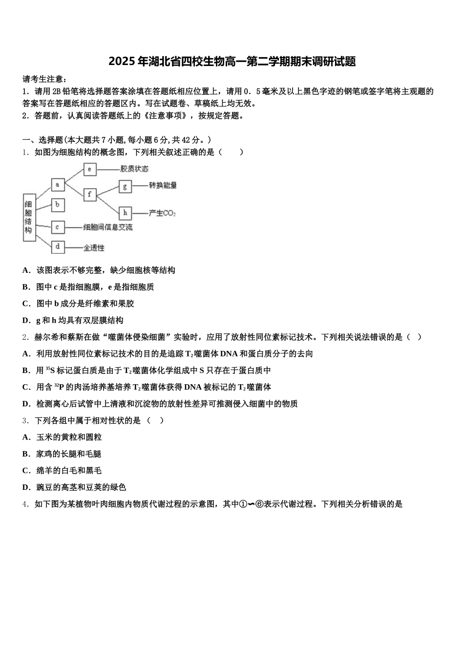 2025年湖北省四校生物高一第二学期期末调研试题含解析_第1页