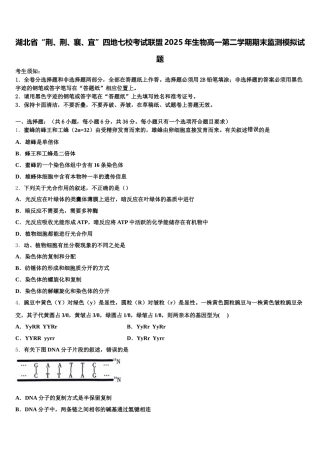 湖北省“荆、荆、襄、宜”四地七校考试联盟2025年生物高一第二学期期末监测模拟试题含解析
