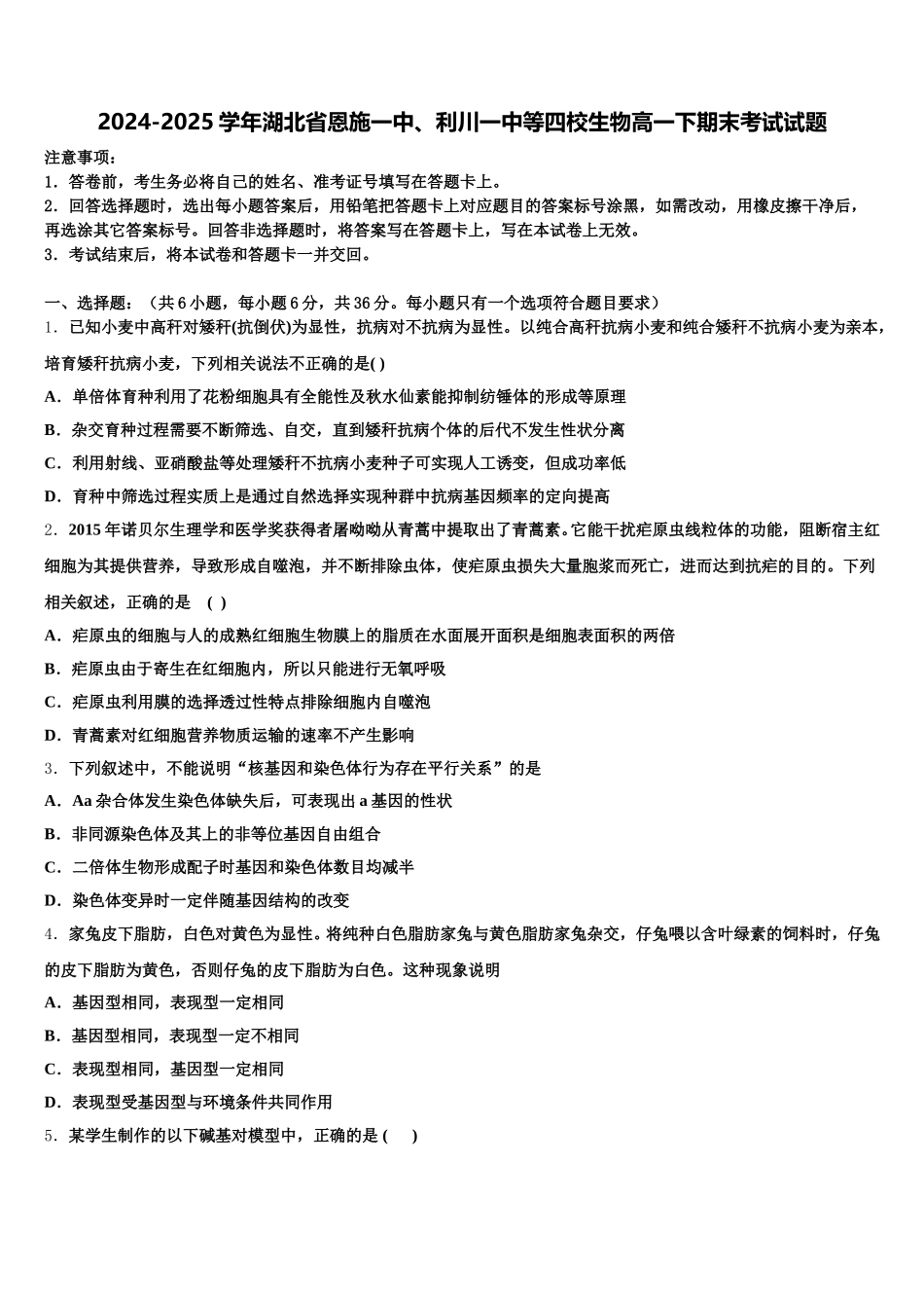 2024-2025学年湖北省恩施一中、利川一中等四校生物高一下期末考试试题含解析_第1页