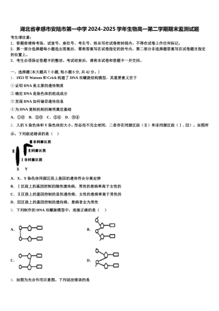湖北省孝感市安陆市第一中学2024-2025学年生物高一第二学期期末监测试题含解析