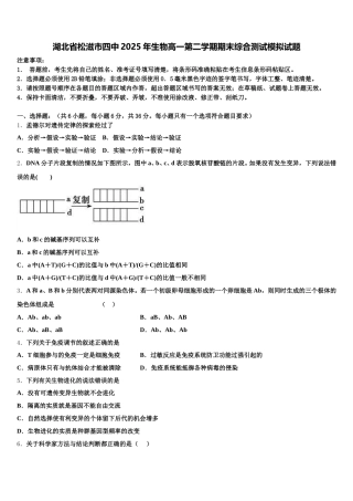 湖北省松滋市四中2025年生物高一第二学期期末综合测试模拟试题含解析