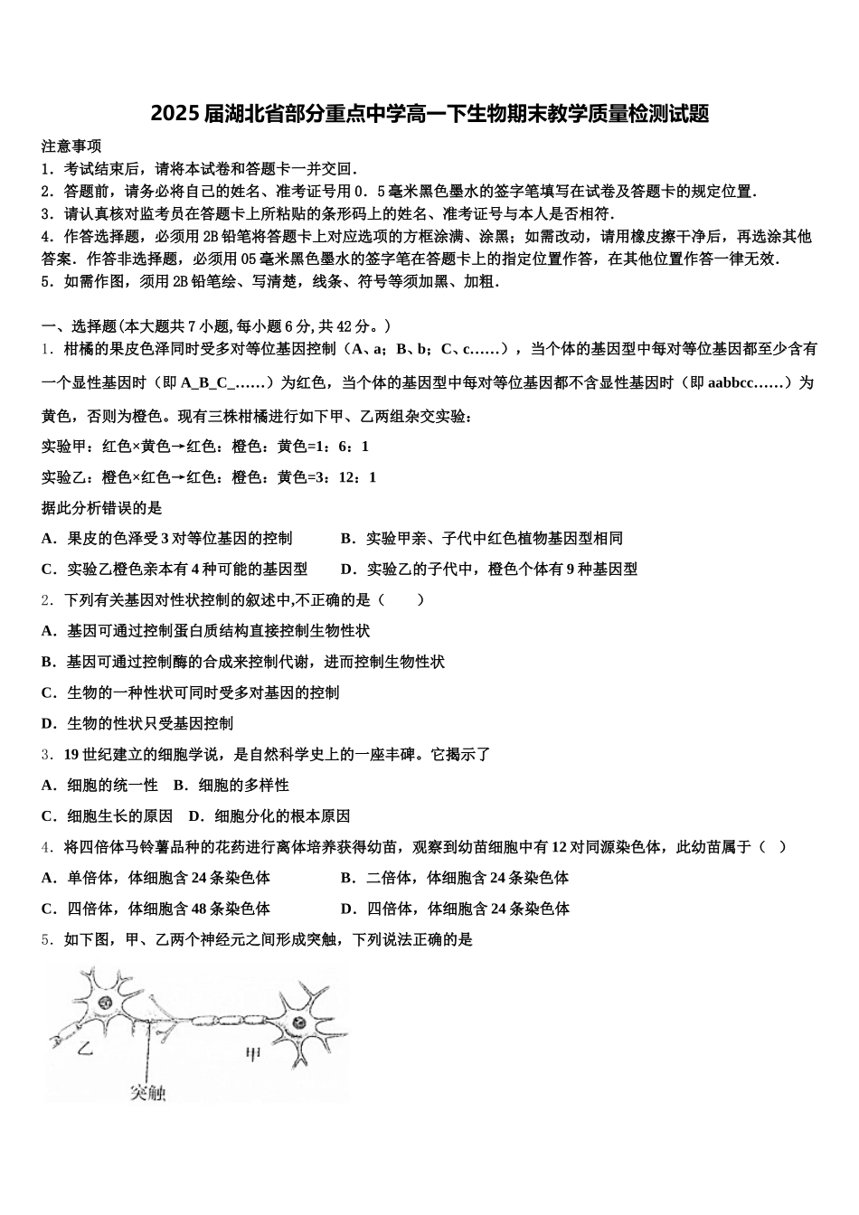 2025届湖北省部分重点中学高一下生物期末教学质量检测试题含解析_第1页
