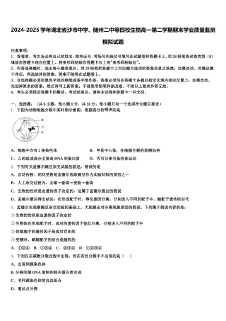 2024-2025学年湖北省沙市中学、随州二中等四校生物高一第二学期期末学业质量监测模拟试题含解析