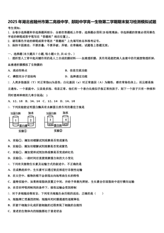 2025年湖北省随州市第二高级中学、郧阳中学高一生物第二学期期末复习检测模拟试题含解析