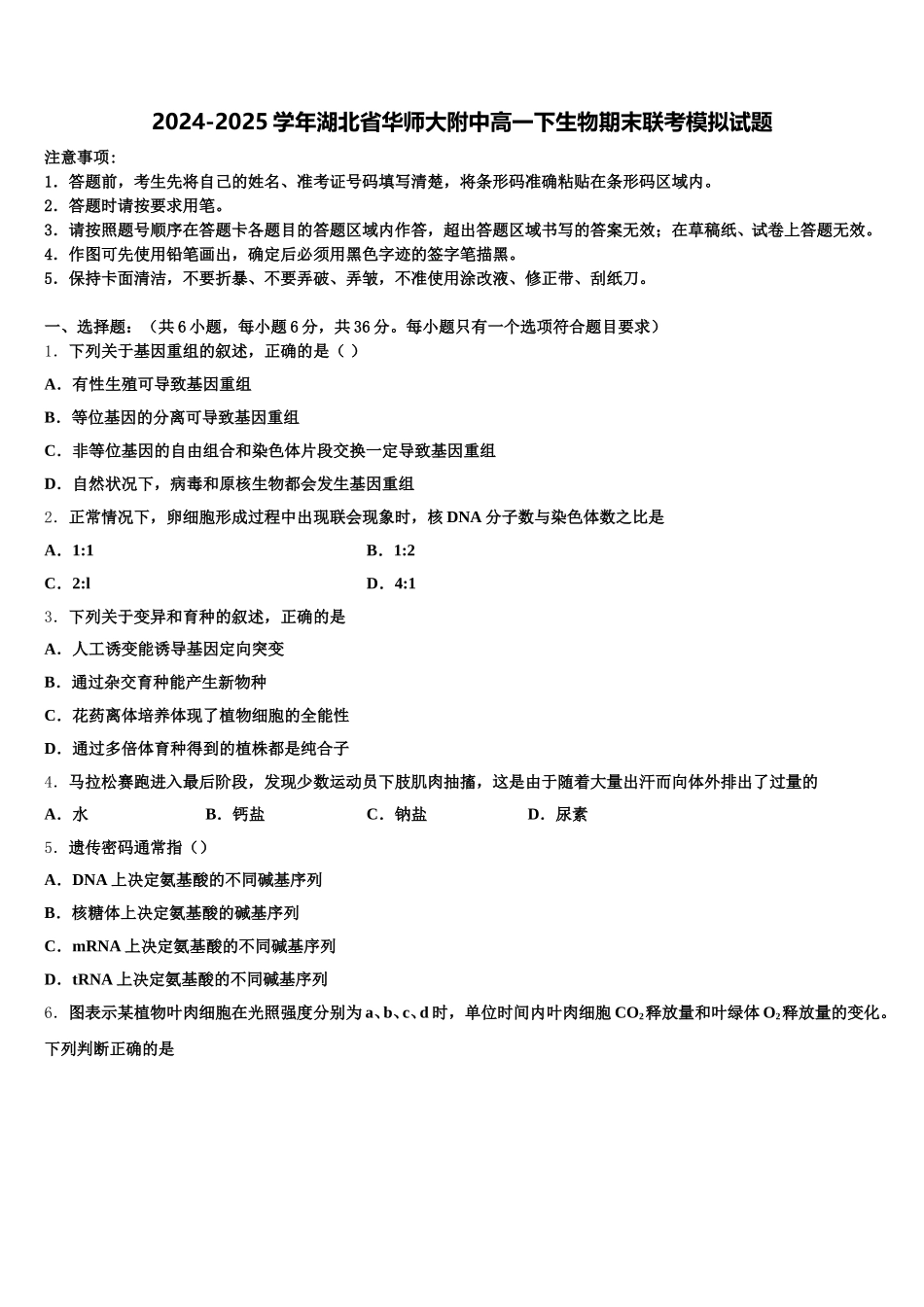 2024-2025学年湖北省华师大附中高一下生物期末联考模拟试题含解析_第1页