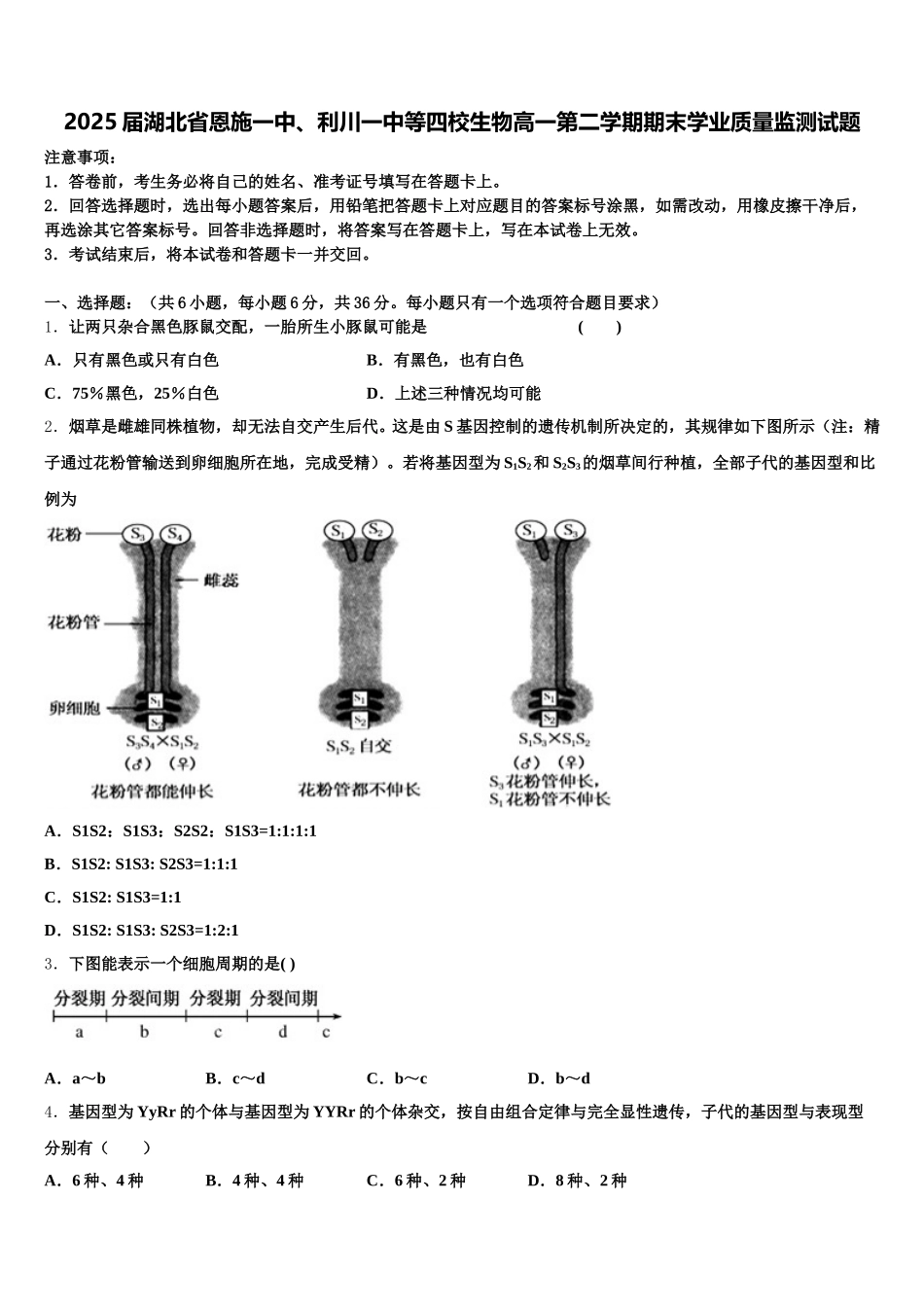 2025届湖北省恩施一中、利川一中等四校生物高一第二学期期末学业质量监测试题含解析_第1页