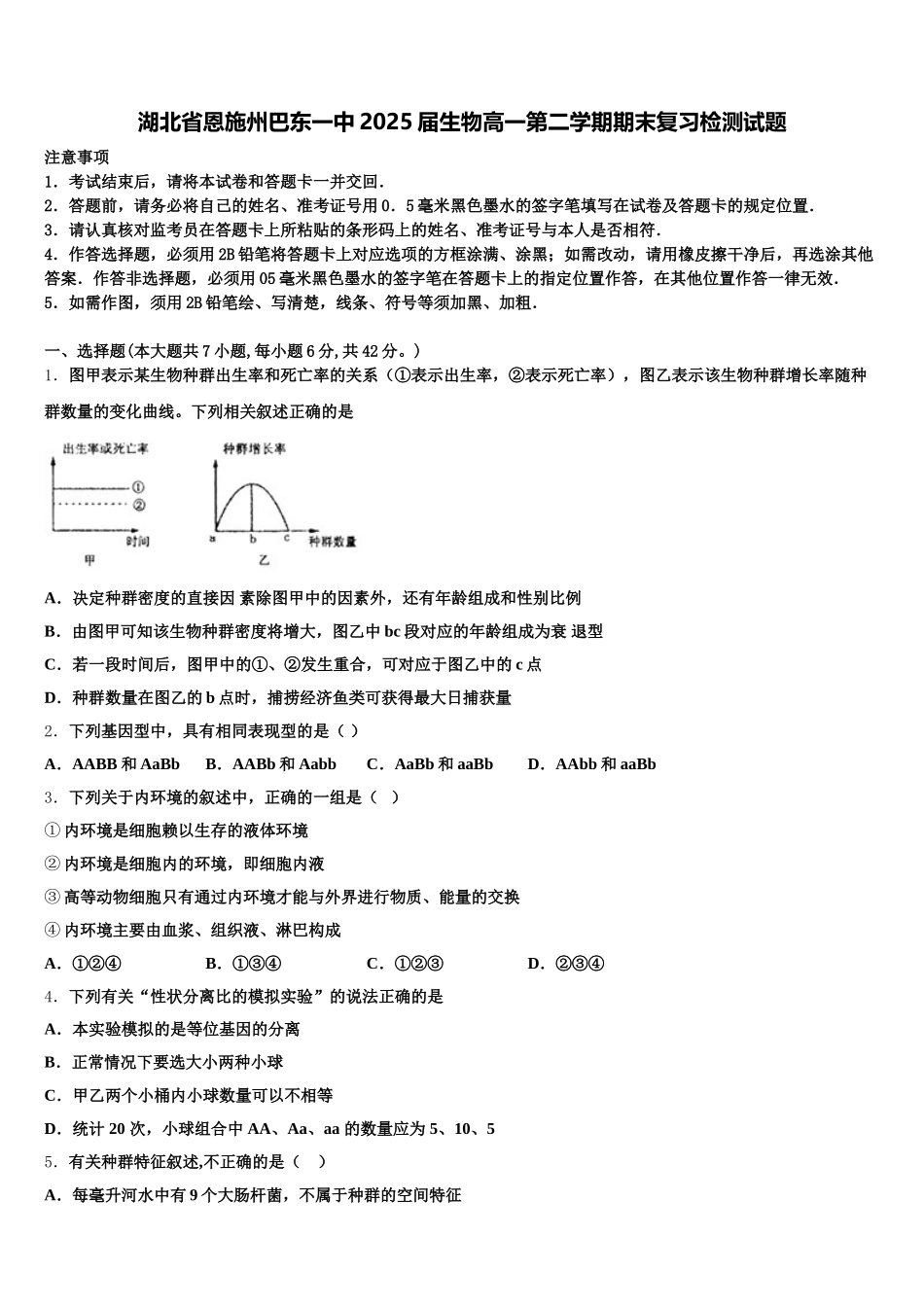 湖北省恩施州巴东一中2025届生物高一第二学期期末复习检测试题含解析_第1页