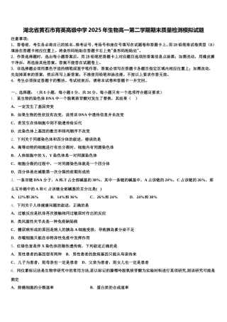 湖北省黄石市育英高级中学2025年生物高一第二学期期末质量检测模拟试题含解析