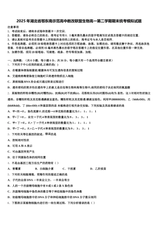 2025年湖北省鄂东南示范高中教改联盟生物高一第二学期期末统考模拟试题含解析